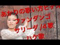 【ダイジェストあかりの歌い方ビデオ】「ファンダンゴ」です❣️@tutubemoncha