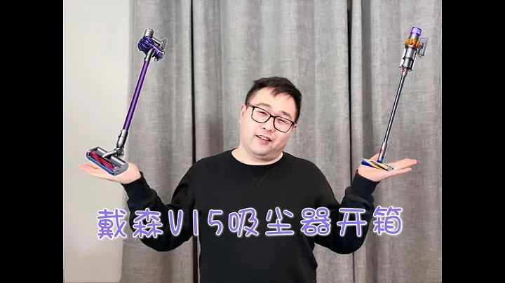用了近5年的吸塵器壞了 | Dyson V15 開箱 - 天天要聞