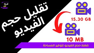 طريقة تقليل حجم الفيديو | سوبر نت