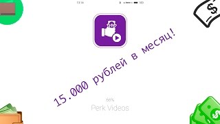 Как заработать 15.000 рублей на просмотре видео : Perk Videos (чёрный список)