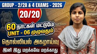 TNPSC UNIT - 06 முழுவதும் OVER | தொல்லியல் அகழாய்வு | 20 கேள்விகள் | இத சரியா FOLLOW பண்ணாலே போதும்|