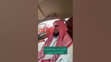 دحيم الحماد ١٤٤٧ه ماتيسر من سورة الزخرف