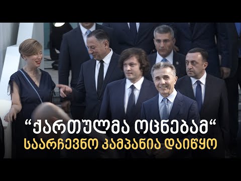 \"ქართულმა ოცნებამ\" საარჩევნო კამპანია დაიწყო