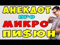 АНЕКДОТ про МИКРО Член и Врача | Самые Смешные Свежие Анекдоты