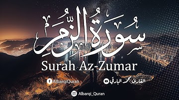 سورة الزمر كاملة بصوت محمد البارقي💛 تلاوة ترقرق لها القلوب وتدمع لها العيون