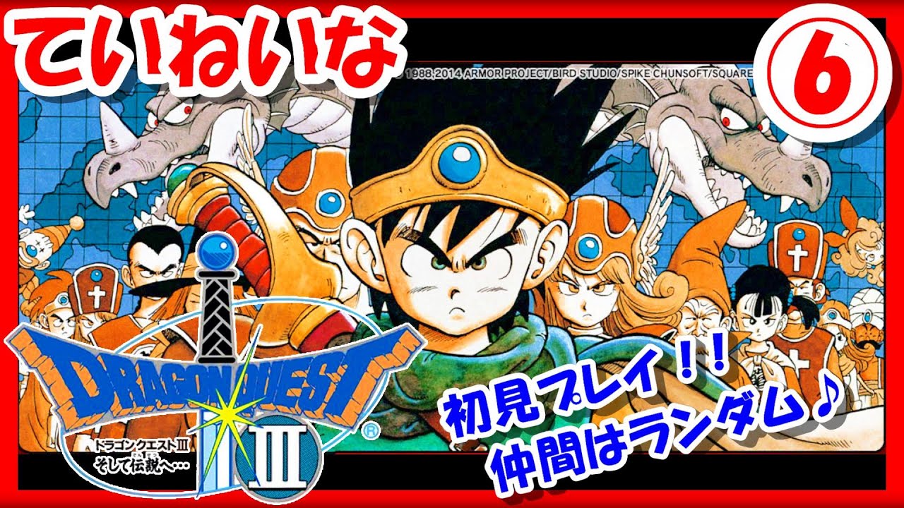 【レトロゲーム/実況】ファミコン実機で「ドラゴンクエスト3」ストーリーをじっくり♪初見プレイ!仲間はランダム決定!⑥【ドラクエ3/ドラクエ3リメイク/クリア/BGM/攻略/名作/RPGストーリー】 【レトロゲーム/実況】ファミコン実機で「ドラゴンクエスト3」ストーリーをじっくり♪初見プレイ!仲間はランダム決定!⑥【ドラクエ3/ドラクエ3リメイク/クリア/BGM/攻略/名作/RPGストーリー】