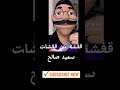 تحليل شعللها يا كبير عمده حضر حذر خطر خطر Ahmed Maky Wala Na تحليل شعللها يا كبير عمده حضر حذر خطر خطر Ahmed Maky Wala Na