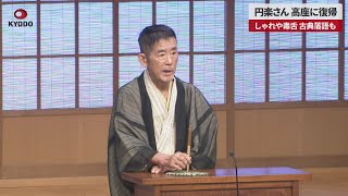 【速報】円楽さん、高座に復帰 しゃれや毒舌、古典落語も