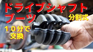 自分でやれば工賃タダ！分割式ドライブシャフトブーツ