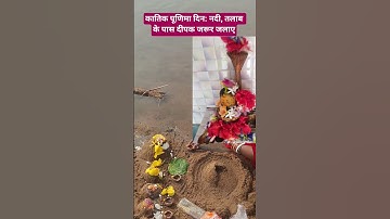 कातिक पूणिमा दिन: नदी, तलाब के पास दीपक जरूर जलाए#pradeepmishrajidhankeupay #shivpuran #ytshorts