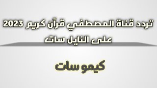 ظهرت قناة المصطفي HD للقران الكريم 2023 أحدث ترددات النايل سات الجديدة - كيمو سات تردد_قنوات_جديدة