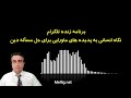 نگاه انسانی به پدیده های ماورایی برای حل مسأله دین 