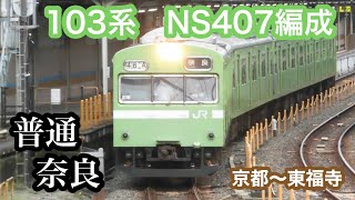 【JR西日本】103系NS407編成　普通奈良行き