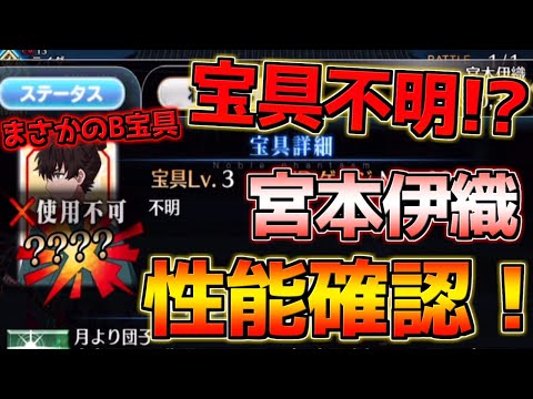 【FGO】NP30%持ちのクリ軸運用が強そう！ 宮本伊織 簡易性能解説！【盈月剣風帖】【サムライレムナントコラボ】