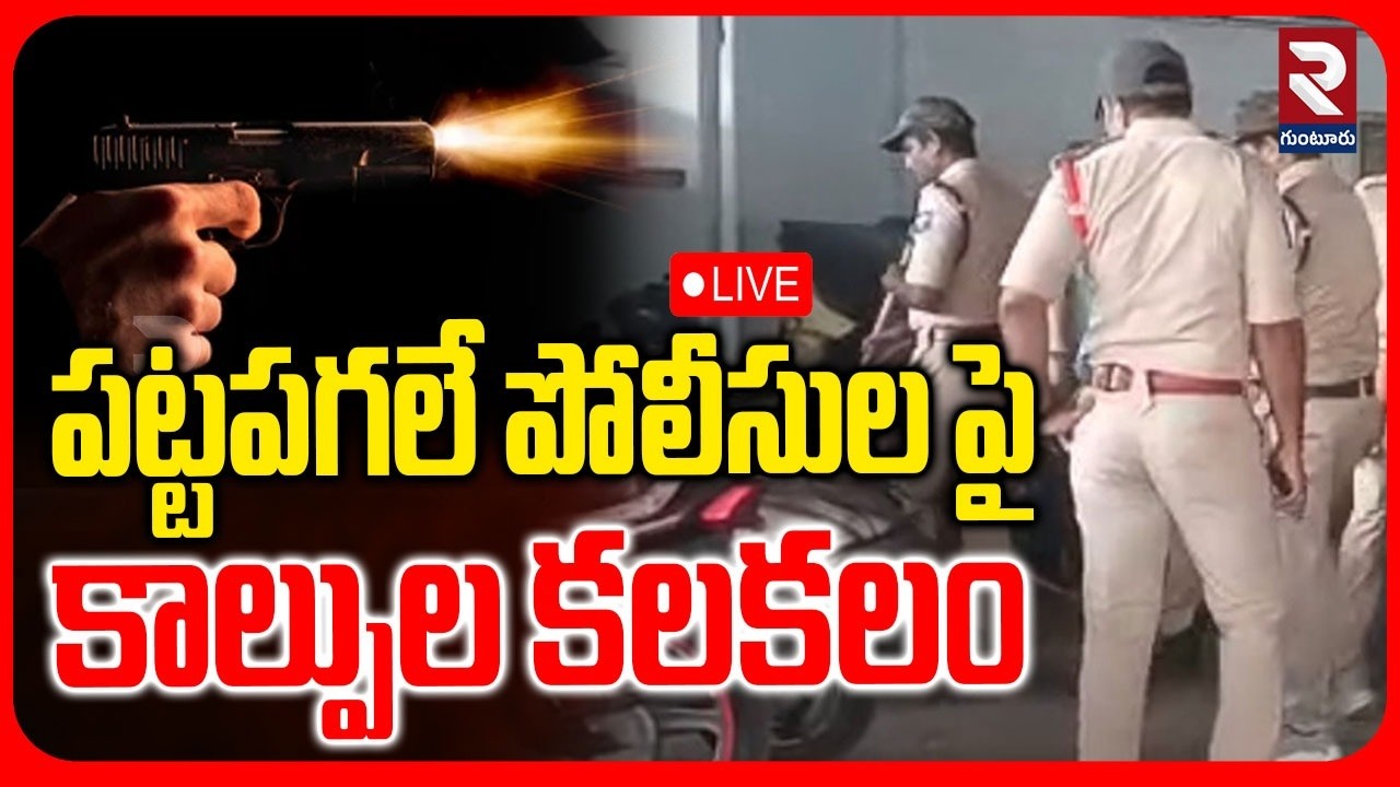 LIVE🔴పట్టపగలే పోలీసుల పై కాల్పుల కలకలం..! | Gun Fire On Vijayawada Police | ⁨@rtvguntur⁩