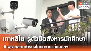 เกาหลีใต้ รู้ตัวมือสังหารนักศึกษา - กัมพูชาหลอกตำรวจไทยทลายแก๊งคอลฯ | TNN ข่าวดึก | 22 ต.ค. 68