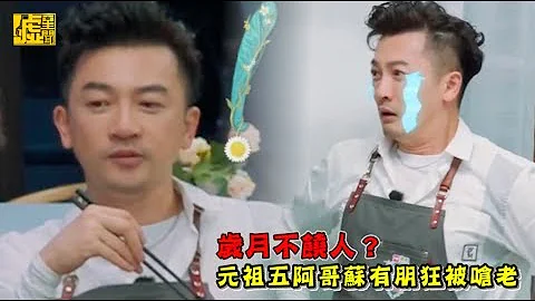 歲月不饒人？ 元祖五阿哥蘇有朋狂被嗆老 - 天天要聞