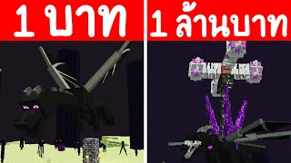 จะเกิดอะไรขึ้น?! ถ้ามี EnderDragon 1 บาท กับ EnderDragon กลายพันธุ์ 1 ล้านบาท ภาค 2