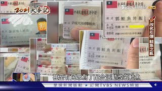 回顧2021全台鮭魚之亂! 331人改名為吃免錢｜十點不一樣20220101