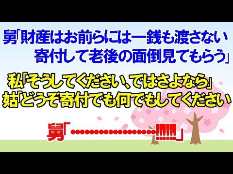スカッとする話舅｢財産はお前らには一銭も渡さない、寄付して老後の面倒見てもらう｣ 私｢そうしてください、ではさよなら｣ 姑｢どうぞ寄付でも何でもして老後の面倒見てもらってください｣