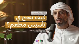 تجربتى مع مشروع مطعم وصل الى ٤٠ فرع | ناصر المصعبي | بودكاست مدرسة الاستثمار