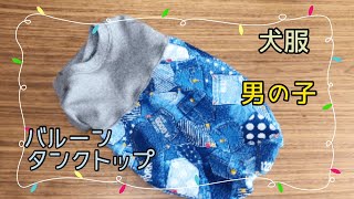 犬服ハンドメイド　男の子用バルーンタンクトップの作り方　DIY dog clothes