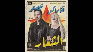 Tiësto &amp; Ava Max - The Motto (Remix Sha3by) [Tony Production توني برودكشن] تييستو وآفا ماكس - الشعار