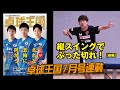 【卓球グッズWEB】7月号本誌連動。縦スイングでぶった切れ！