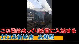 この日はゆっくり慎重に入線する223系新快速　高槻駅　2022年11月22日【撮り鉄#712】