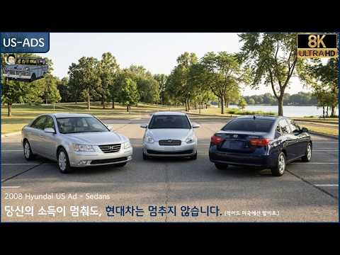 [8K] 2008년 현대차 미국 광고 - 세단 편