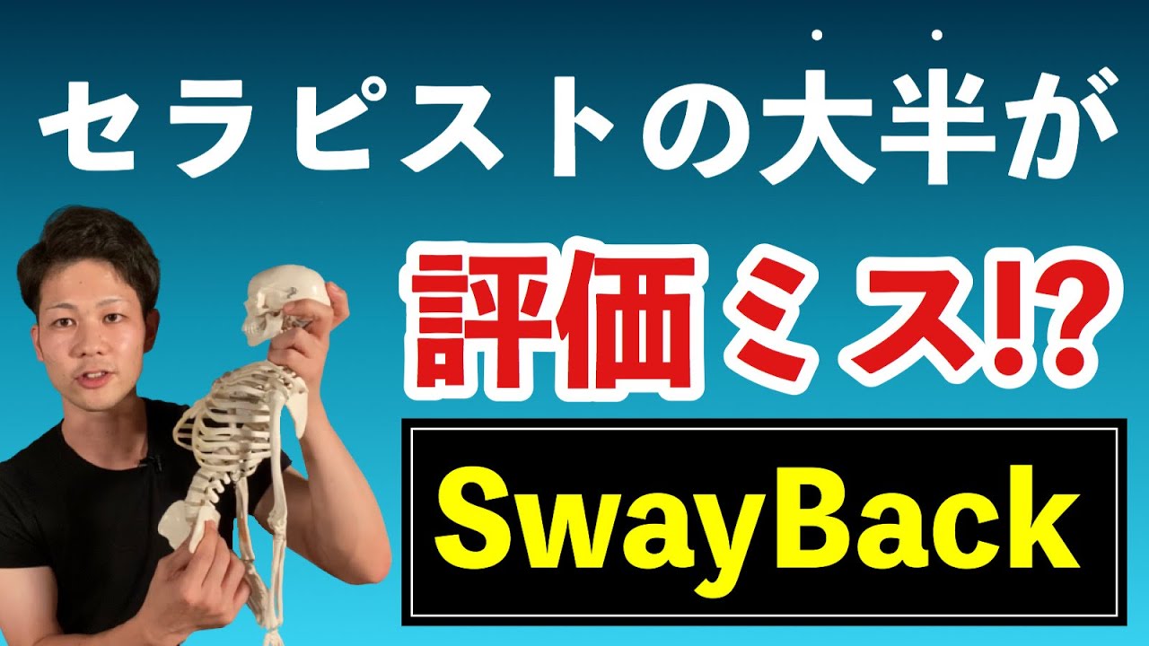 【限定LIVE】スウェイバック姿勢の簡単で確実なチェック方法