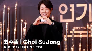 최수종(Choi SuJong) 강력한 대상후보 | KBS '연기대상' 레드카펫 [4K]