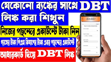 NPCI DBT link | NPCI Link to Bank Account Aadhaar Card online | Aadhar NPCI link in Bengali