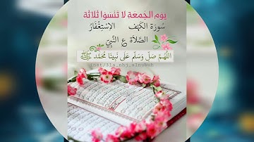 جمعة مباركة ،لاتنسى قراءة سورة الكهف