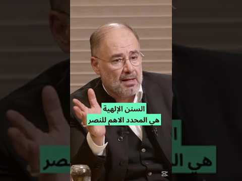 السنن الإلهية هي المحدد الاهم للنصر اكسبلور Podcast بودكاست Clip تاريخ لايك Syria 