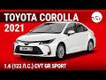 Toyota Corolla 2021 1.6 (122 л.с.) CVT GR Sport - видеообзор