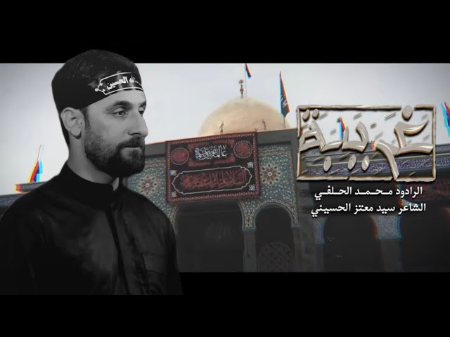 ⁣غريبة  | محمد الحلفي | شور | محرم1447 هجري