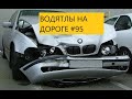 ВОДЯТЛЫ НА ДОРОГЕ ПОДБОРКА ДТП АВАРИИ    #95