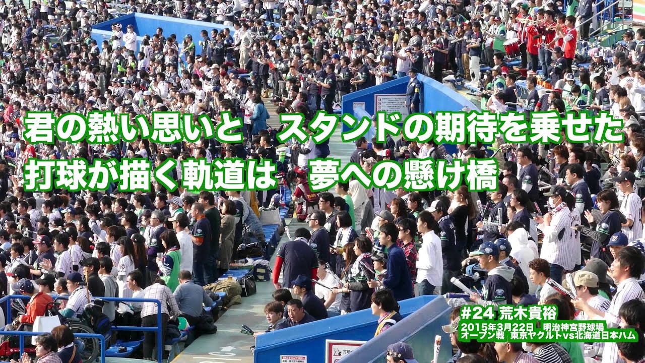 荒木貴裕 応援歌 東京ヤクルトスワローズ プロ野球 応援歌集