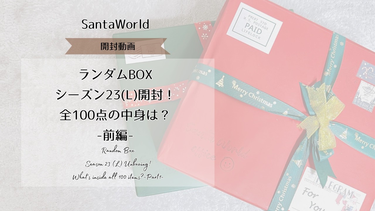 サンタワールド】ランダムBOXシーズン23(L)開封📦100点の中身は