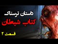 داستان ترسناک کتاب شیطان قسمت2 داستان ترسناک کتاب شیطان قسمت2