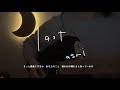 last/asmi 弾き語り