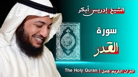 97 سورة القدر | القارئ إدريس أبكر
