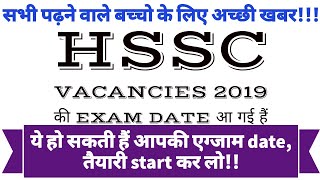 Exam date of Hssc vacancy 2019 | हरियाणा भर्ती एग्जाम की तारीख अायी | Haryana vacancy exam date