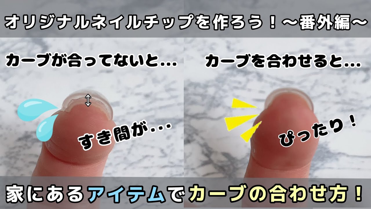 ネイルチップを作ろう！【番外編】チップと爪のカーブが合わない！時の調整方法 YouTube