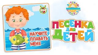 НАУЧИТЕ ПЛАВАТЬ МЕНЯ — ДЕТСКАЯ ВЕСЁЛАЯ ПЕСЕНКА 0+ FUNNY SONG FOR KIDS