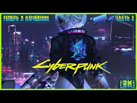 Видео: CYBERPUNK 2077 [2K] ➤ Часть 5 ➤ Второе Прохождение за КОЧЕВНИКОВ ➤ #5 #Cyberpunk2077 #Киберпанк2077