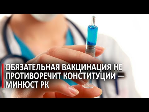 Обязательная вакцинация не противоречит Конституции — Минюст РК