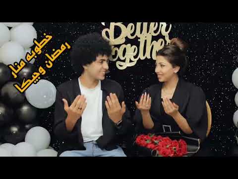 شغلنا من خطوبه منار رمضان وجيكا شوفو حصل اي ف آخر اليوم صدمه