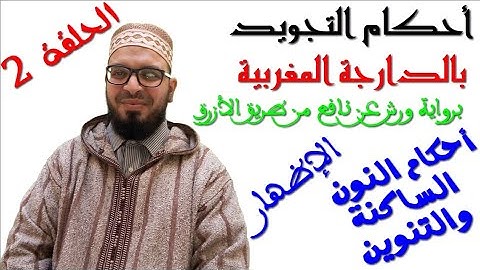 تبسيط أحكام التجويد برواية ورش - بالدارجة المغربية - بالدارجة المغربية | 02 | الإظهار